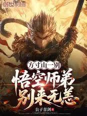 方寸山一別，悟空師弟別來無恙