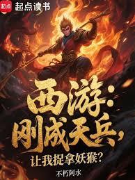 西遊：剛成天兵，讓我捉拿妖猴？