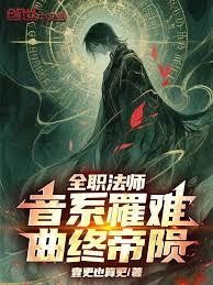 全職法師：音系罹難，曲終帝隕