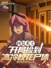 回復術士：開局撿到高冷校花屍體