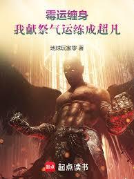 霉運纏身，我獻祭氣運練成超凡