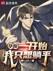 華娛：一開始我只想躺平