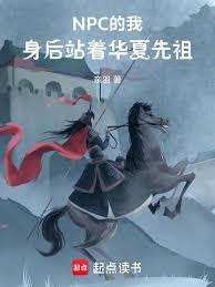 NPC的我，身後站著華夏先祖