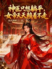 神醫只想躺平：女帝天天賴著不走