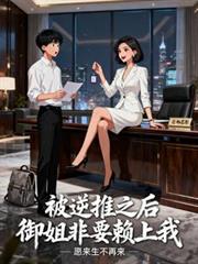 被逆推之後，御姐非要賴上我！