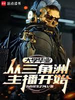 大學畢業，從三角洲主播開始