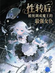 性轉後被系統調成魔王的最強女僕
