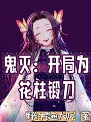 鬼滅：開局為花柱鍛刀