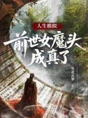 人生模擬：前世女魔頭成真了