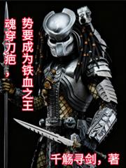 魂穿刀疤，勢要成為鐵血之王