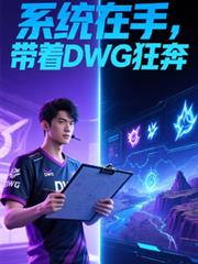 系統在手，帶著DWG狂奔