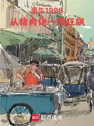 重生1996：從豬肉佬一路狂飆