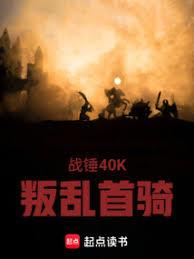 戰錘40K：叛亂首騎