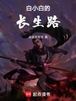 白小白的長生路