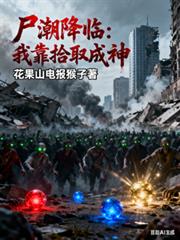 屍潮降臨：我靠拾取成神
