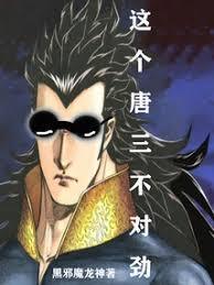 這個唐三不對勁