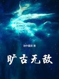 曠古無敵