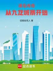 港島傳奇：從九龍城寨開始