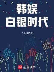 韓娛白銀時代