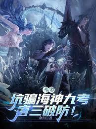 斗羅：坑騙海神九考，唐三破防！