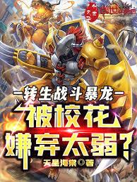 轉生戰鬥暴龍，被校花嫌棄太弱？