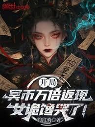 開局冥幣萬倍返現，女詭饞哭了！