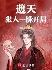 遮天狠人一脈開局