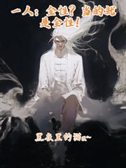 一人：全性？當的就是全性！