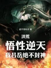 洪荒：帝辛上香，我教他廢女媧！