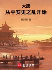 大唐：帶個倉庫，長生久視21帝