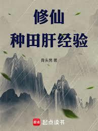 修仙：種田肝經驗