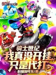 騎士世紀：我真沒開掛，只是代打