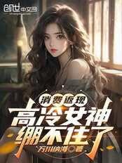 消費返現，高冷女神繃不住了
