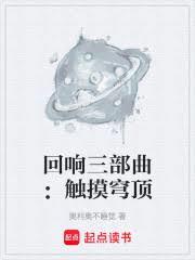 迴響三部曲：觸摸穹頂