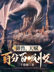 御獸，天賦百分百吸收