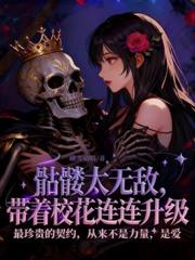 報告校花，你契約的大帝已到家