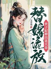 先斷親再掉馬！嫡千金冠絕全京城