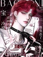 寶，看到我冷漠老公沒？他變態了