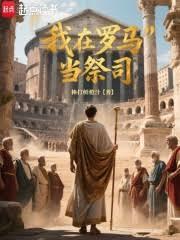 我在羅馬當祭司