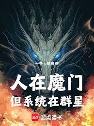 人在魔門，但系統在群星