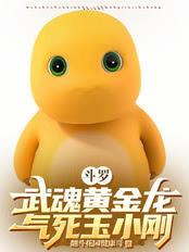 斗羅：武魂黃金龍，氣死玉小剛
