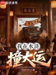 我在水滸撞大運