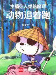 主播你人類魅魔啊，動物追著跑