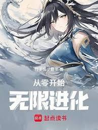 從零開始進化成神