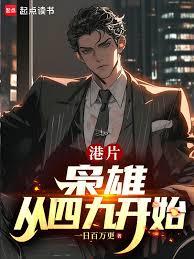 港片：梟雄從四九開始