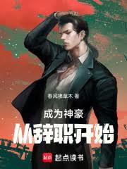 成為神豪從辭職開始