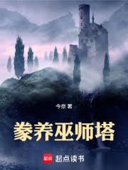 豢養巫師塔
