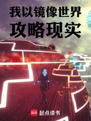 我以鏡像世界攻略現實