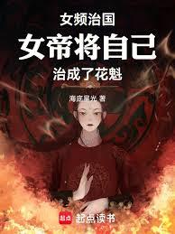 女頻治國：女帝將自己治成了花魁
