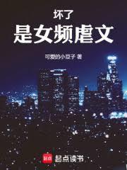 壞了，是女頻虐文